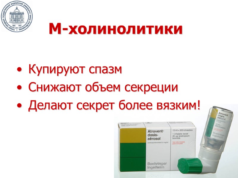 М-холинолитики Купируют спазм Снижают объем секреции Делают секрет более вязким!
